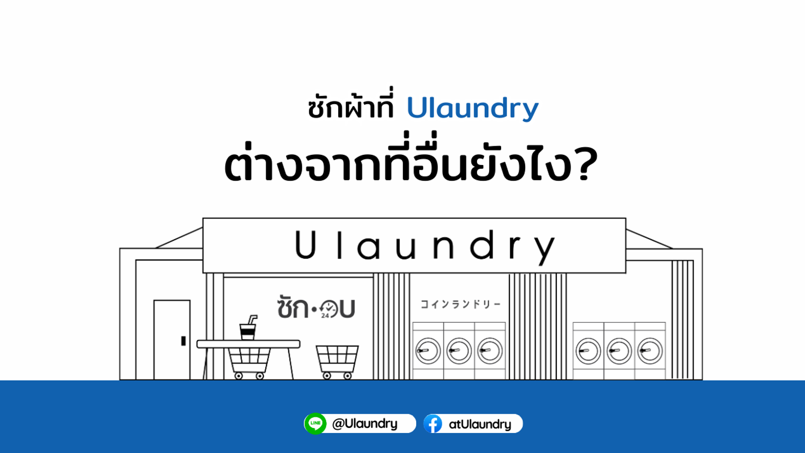 เคล็ดลับการดูแลผ้า ULaundry 1