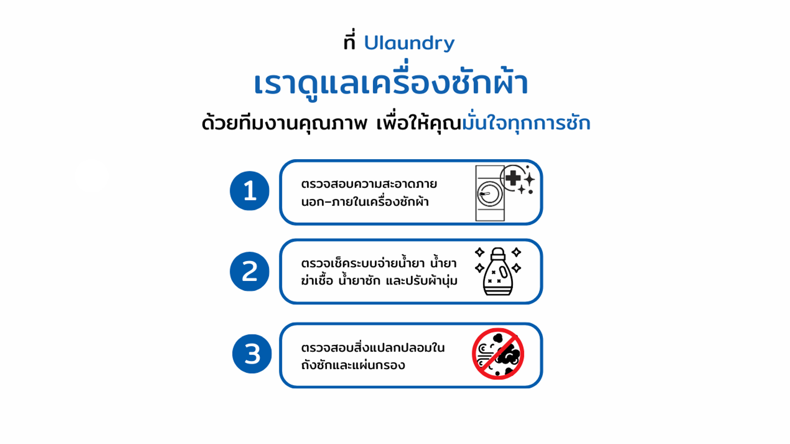 เคล็ดลับการดูแลผ้า ULaundry 5